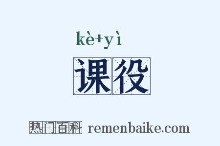 课役是什么意思的图片